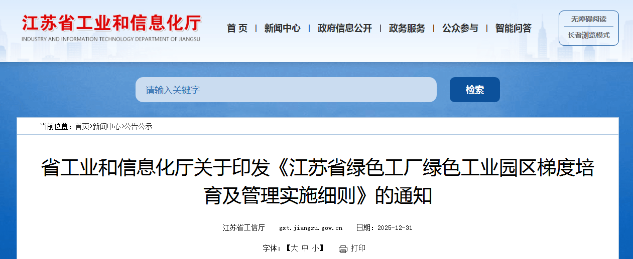 省工業(yè)和信息化廳關(guān)于印發(fā)《江蘇省綠色工廠綠色工業(yè)園區(qū)梯度培育及管理實(shí)施細(xì)則》的通知 涂料在線,coatingol.com