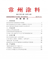 常州涂料簡報2019年第2期（總第76期）