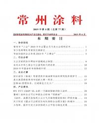 常州涂料簡報2019年第3期（總第77期）