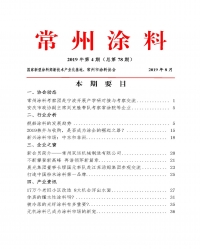 常州涂料簡報2019年第4期（總第78期）