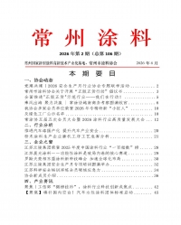 2026年常州涂料簡報第2期（總第106期）