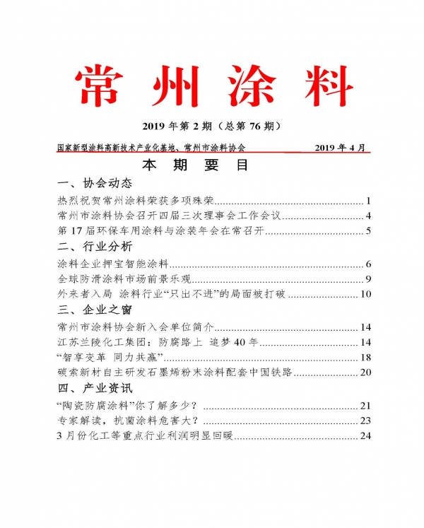 常州涂料簡報(bào)2019年第2期（總第76期）