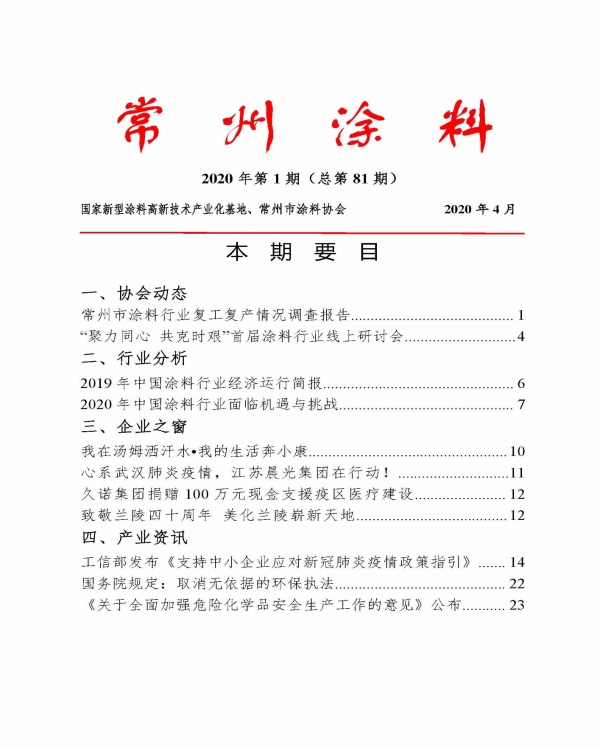 常州涂料簡報2020第1期（總第81期）