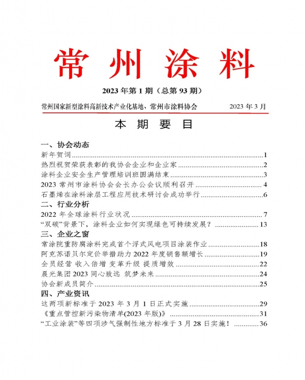 2023年常州涂料簡報第1期（總第93期）