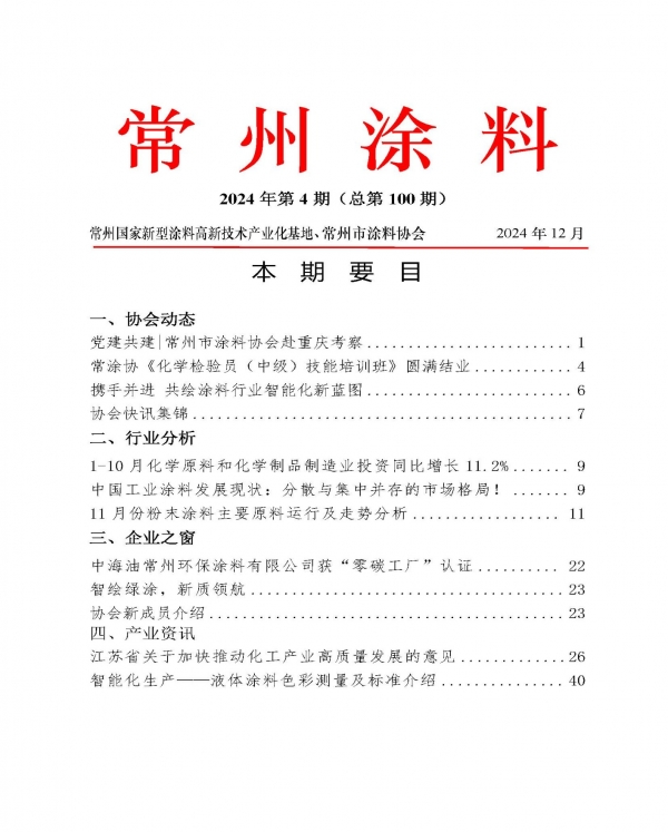 2024年常州涂料簡報(bào)第4期（總第100期）